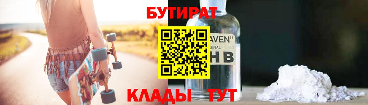 БУТИРАТ бутандиол  Вход с VPN  Березники 