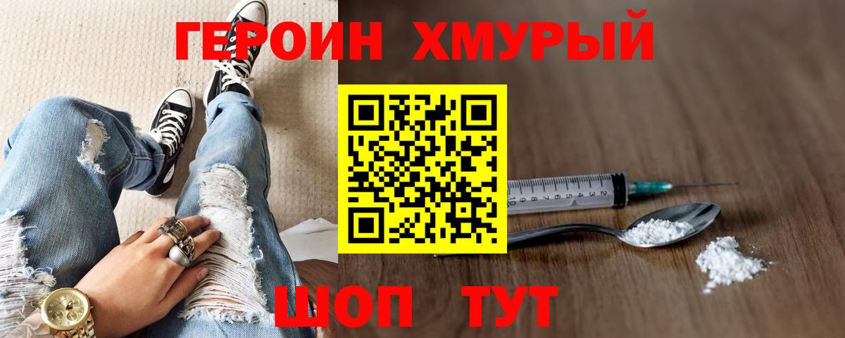 Героин Heroin Березники